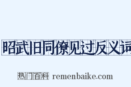 昭武旧同僚见过反义词是什么意思的图片